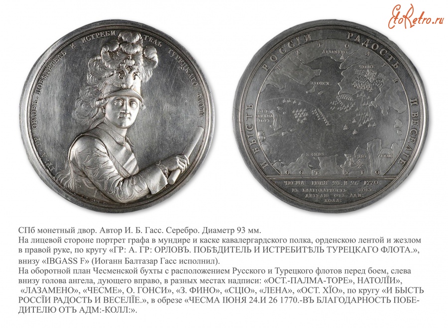Медали, ордена, значки - Именная медаль «В честь графа Алексея Григорьевича Орлова от Адмиралтейств- коллегии» (1771 год)