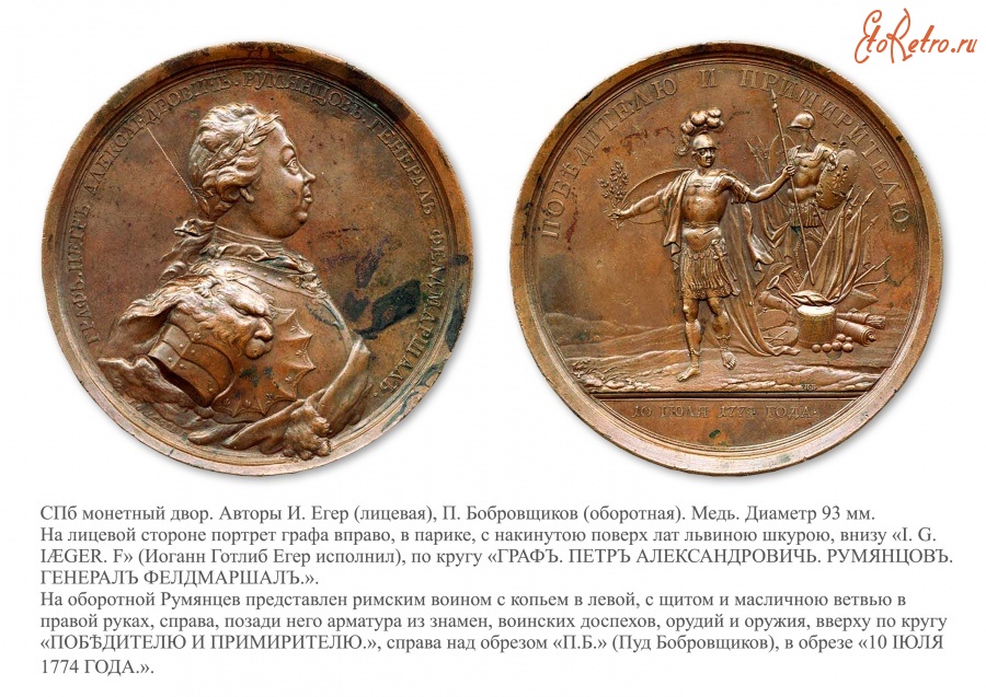 Медали, ордена, значки - Именная медаль «В честь фельдмаршала Румянцева-Задунайского, заключившего победный мир с Турцией в 1774 году»