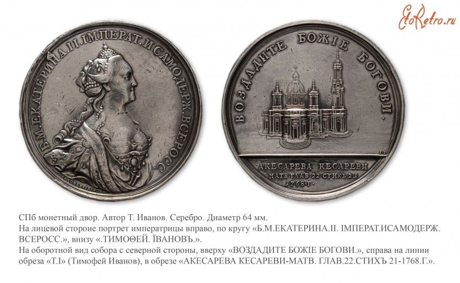 Медали, ордена, значки - Настольная медаль «В память закладки Исаакиевского собора в Санкт-Петербурге» (1768 год)