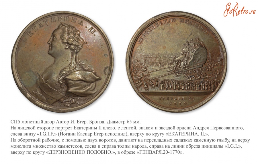 Медали, ордена, значки - Памятная медаль «На перевозку монолита под памятник Петру I» (1770 год)