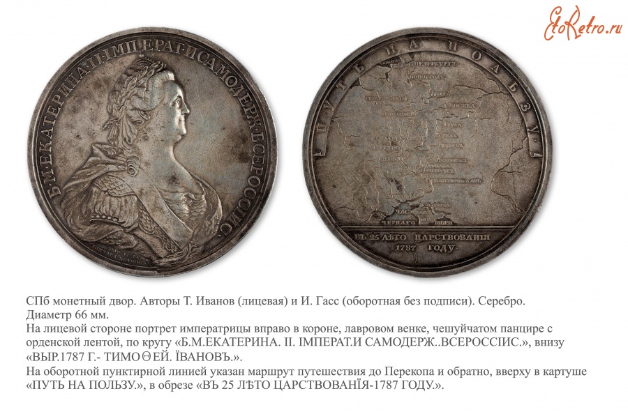Медали, ордена, значки - Медаль «В память путешествия Императрицы Екатерины II в Крым» (1787 год)