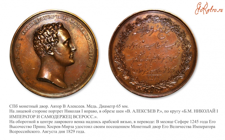 Медали, ордена, значки - Настольная медаль «В память посещения Персидским принцем Хорсев-Мирзой Санкт-Петербургского монетного двора» (1829 год)