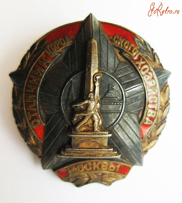 Медали, ордена, значки - Нагрудный знак «Отличник городского хозяйства Москвы»