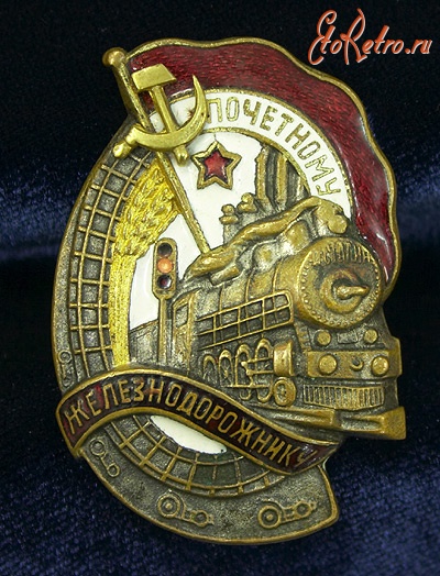 Медали, ордена, значки - Знак «Почетному железнодорожнику»