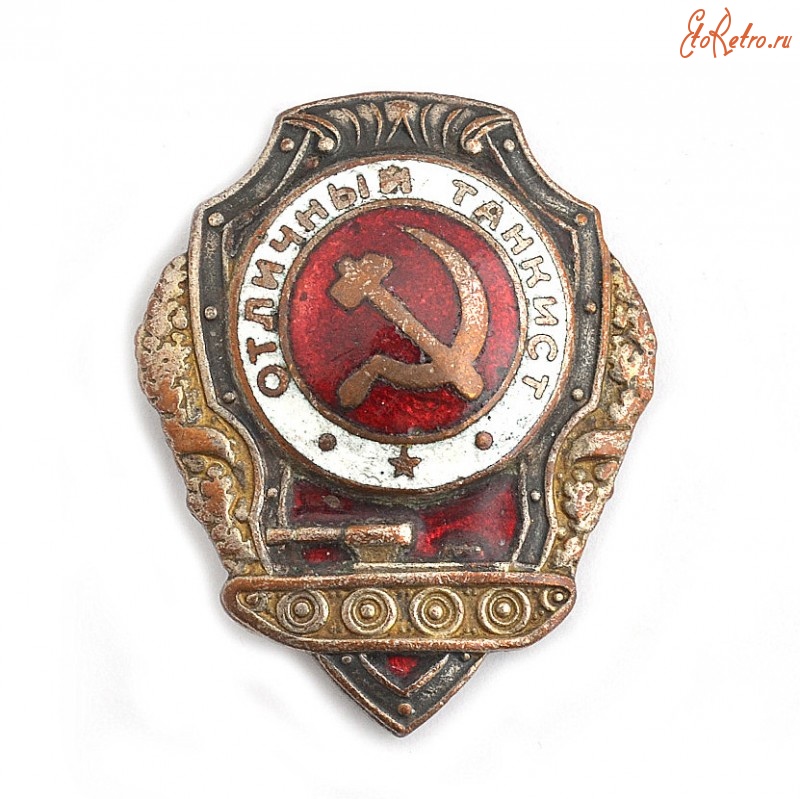 Медали, ордена, значки - Нагрудный знак «Отличный танкист» обр. 1942 года