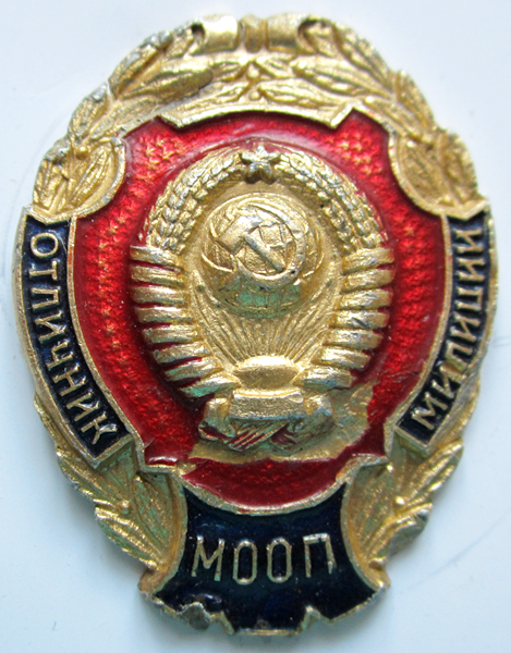 Медали, ордена, значки - Отличник милиции МООП СССР