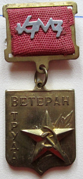 Медали, ордена, значки - Знак 