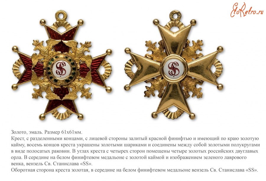 Медали, ордена, значки - Императорский и Царский орден Святого Станислава