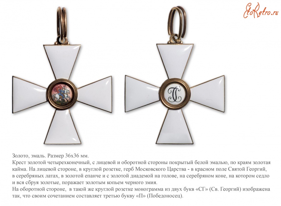Медали, ордена, значки - Императорский Военный Орден Святого Великомученика Победоносца Георгия