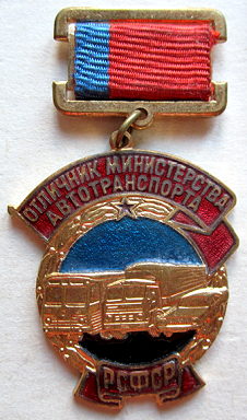 Медали, ордена, значки - Знак 