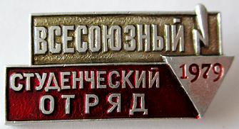 Медали, ордена, значки - 1979 год Значок 
