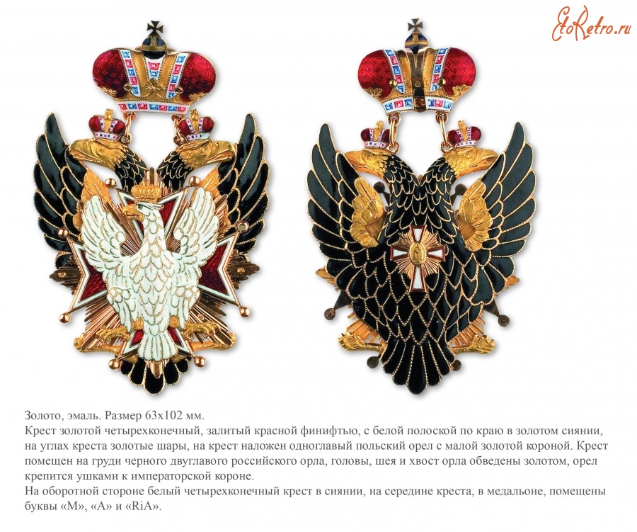 Медали, ордена, значки - Императорский и Царский орден Белого Орла