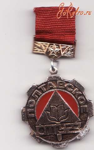 Медали, ордена, значки - Значек Полтавское СПТУ 23