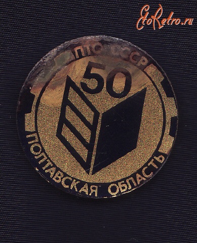 Медали, ордена, значки - Значек 50 лет ПТО
