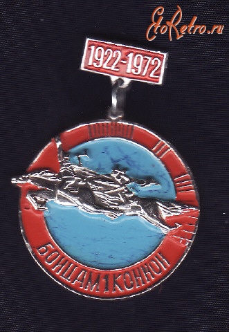 Медали, ордена, значки - Памятник бойцам 1-й конной.