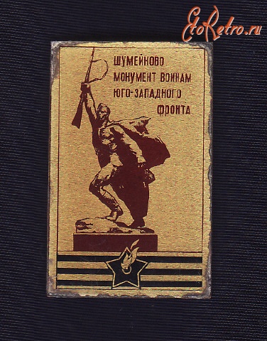 Медали, ордена, значки - Памятник бойцам Юго-Запдного фронта.