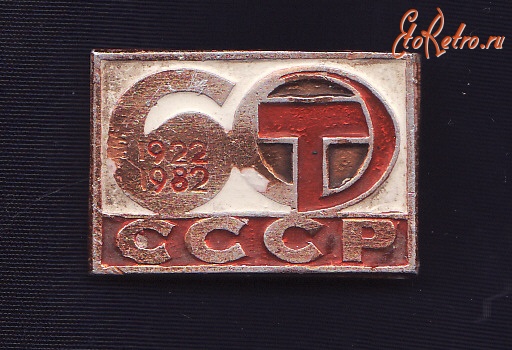 Медали, ордена, значки - 60 лет СССР