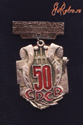 Медали, ордена, значки - Фестиваль самодеятельного искусства УССР