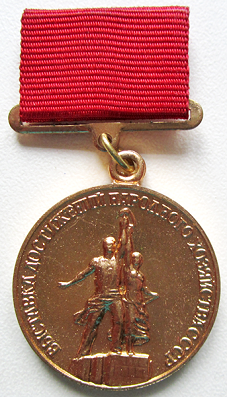 Медали, ордена, значки - Золотая медаль лауреата ВДНХ СССР