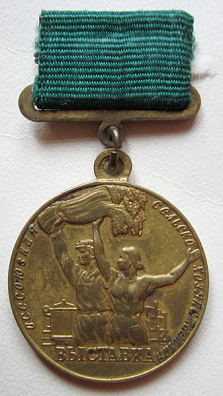 Медали, ордена, значки - Участнику всесоюзной сельскохозяйственной выставки, тип №1