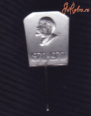 Медали, ордена, значки - Ленин 1870-1970
