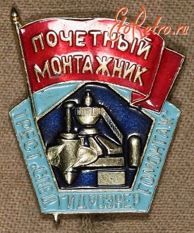 Медали, ордена, значки - Знак Почетный монтажник трест Спецгидроэлектромонтаж