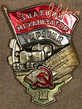 Медали, ордена, значки - Знак Знатный механизатор Украины 3 класс