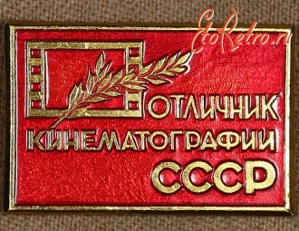 Медали, ордена, значки - Знак 