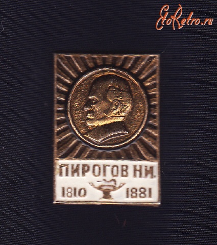 Медали, ордена, значки - Пирогов Н.И.