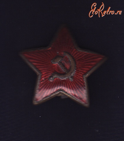 Медали, ордена, значки - Звезда с солдатской фуражки старого образца