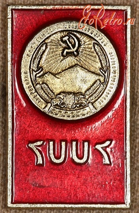 Медали, ордена, значки - Знак с Изображением Герба Армянской ССР