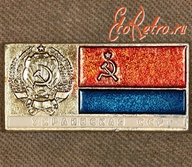 Медали, ордена, значки - Знак с Изображением Герба и Флага Украинской ССР