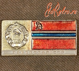 Медали, ордена, значки - Знак с Изображением Герба и Флага Узбекской ССР