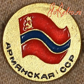 Медали, ордена, значки - Знак с Изображением Флага Армянской ССР