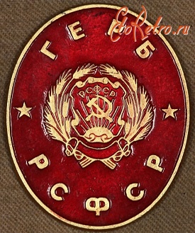 Медали, ордена, значки - Знак с Изображением Государственного Герба РСФСР