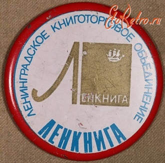 Медали, ордена, значки - Знак Ленинградского Книготоргового Объединения 
