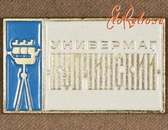 Медали, ордена, значки - Знак Универмага 