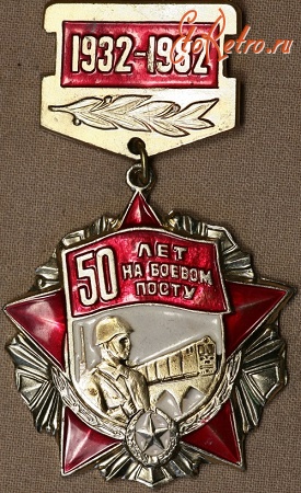 Медали, ордена, значки - 50 лет на Боевом Посту 1932 - 1982 год