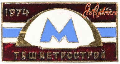 Медали, ордена, значки - Ташметрострой 1974-1984