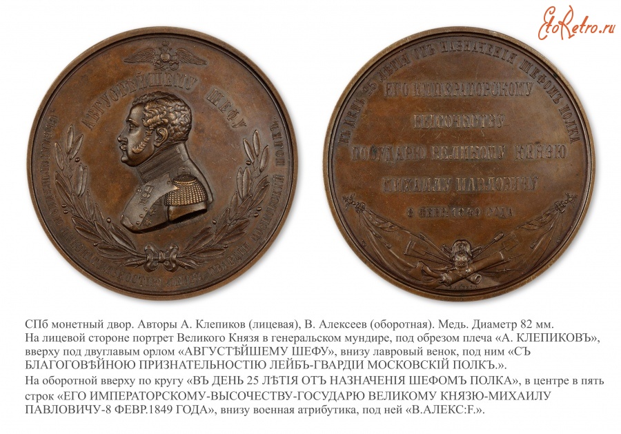 Медали, ордена, значки - Настольная медаль «В память 25-летия шефства Великого Князя Михаила Павловича над Лейб-Гвардии Московским полком» (1849 год)