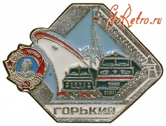 Медали, ордена, значки - Значок города Горький
