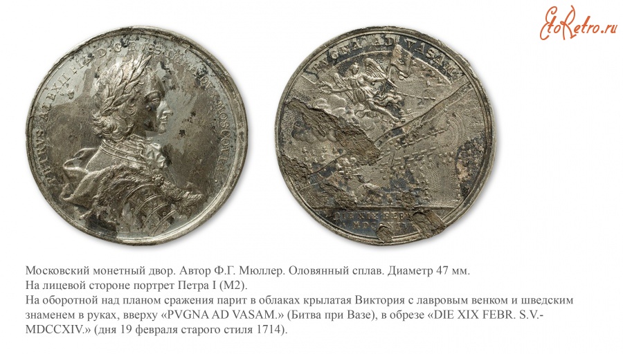 Медали, ордена, значки - Настольная медаль «В память сражения при Вазе 19 февраля 1714 года»