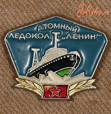 Медали, ордена, значки - Памятный Знак Атомного Ледокола 