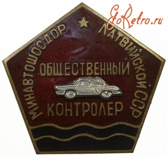 Медали, ордена, значки - Общественный контролер. Минавтошосдор Латвийской ССР