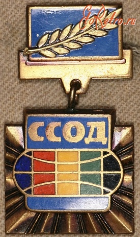 Медали, ордена, значки - Знак Союза Советских Обществ Дружбы (ССОД)