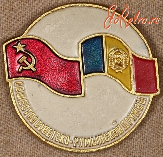 Медали, ордена, значки - Знак Общества Дружбы Народов СССР и Румынии