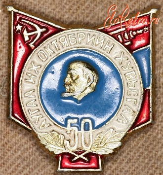 Медали, ордена, значки - Знак Общества Дружбы СССР и Монголии 