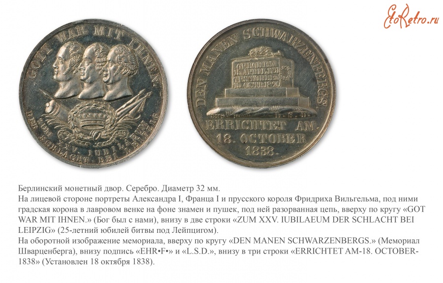 Медали, ордена, значки - Памятная медаль «25-летие битвы при Лейпциге» (1838 год)