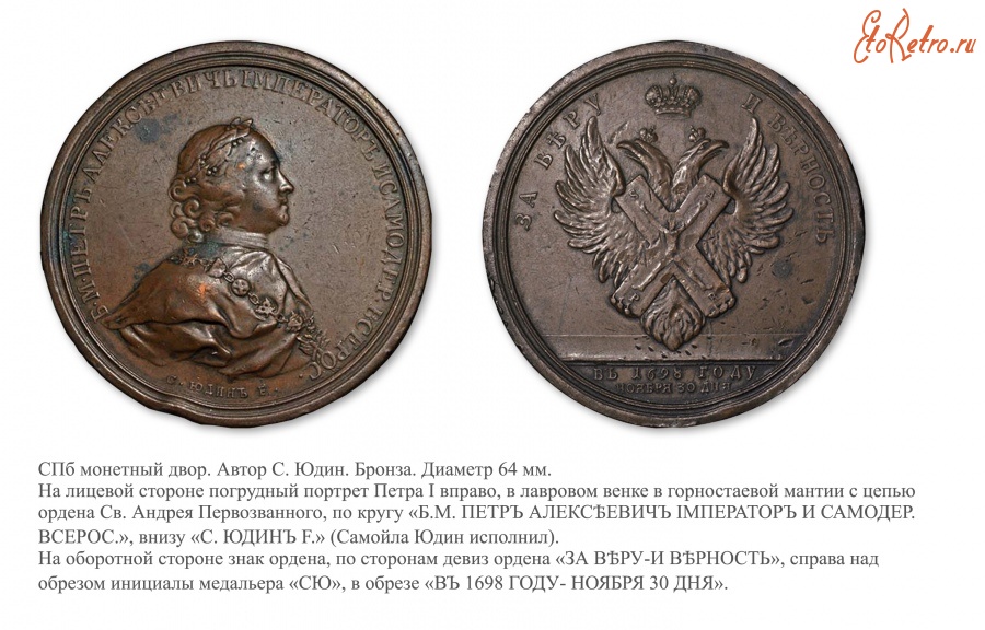 Медали, ордена, значки - Медаль «В память учреждения Ордена Св. Андрея Первозванного»