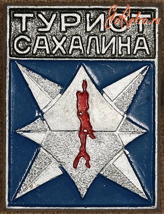 Медали, ордена, значки - Знак 